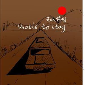 无法停留（Unable to stay）