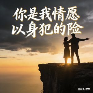 你是我情愿以身犯的险