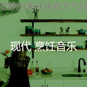 安静的在家做饭声音