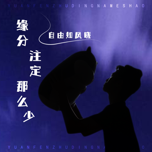 缘分注定那么少