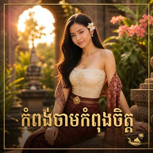 កំពង់ចាមកំពុងចិត្ត