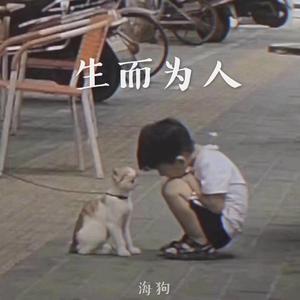 生而为人