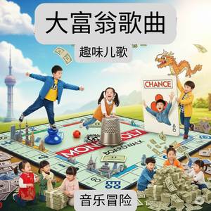 大富翁歌曲 | 有趣的儿童歌曲