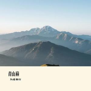 青山巅 (Cover 陈磐)