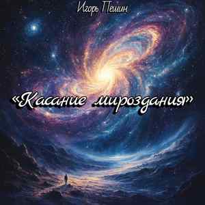 Касание мироздания
