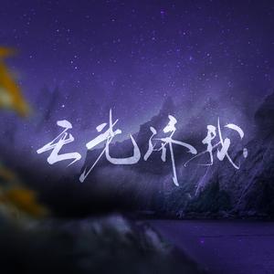 天光济我——Priest《天涯客》（纯歌版）