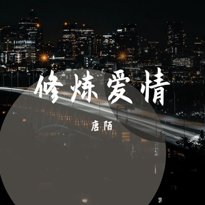 修炼爱情