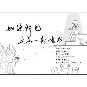 如你所见这是一封情书