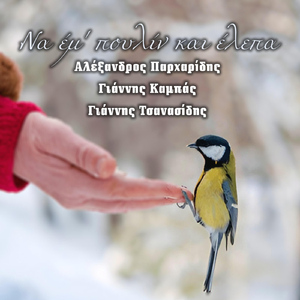 Να έμ' πουλίν και έλεπα (feat. Γιάννης Τσανασίδης)