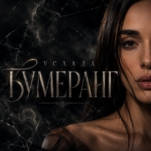 Бумеранг