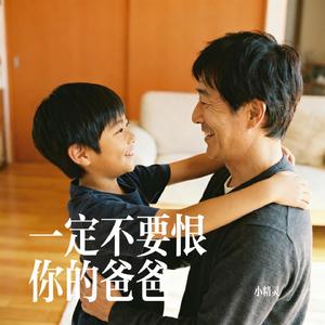一定不要恨你的爸爸
