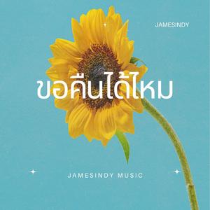 ขอคืนได้ไหม