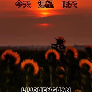 今天渴望明天（Prod.byGunJ)