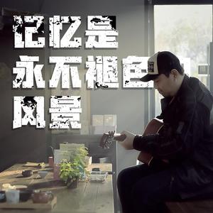 记忆是永不褪色的风景