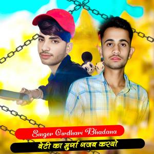 बेटी का मुर्गा गजब करयो