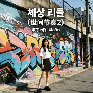 세상 리듬 （世间节奏2）