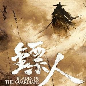 沧海一声笑 镖人电影