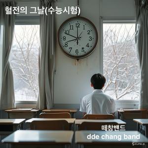 혈전의 그날(수능시험)