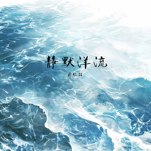 静默洋流(沉浸版)