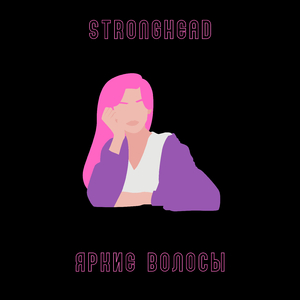 Яркие волосы