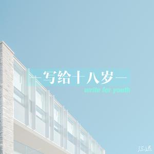 写给十八岁(WRITE FOR YOUTH)