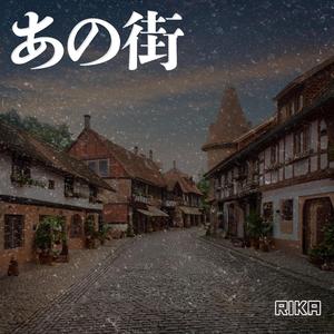 あの街