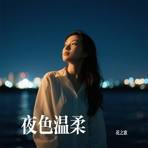 夜色温柔
