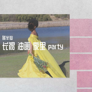 长裙 油画 家里 party（Prod.BFcat）（翻自 秦牛正威）