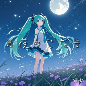 月夜のこだま(feat.初音ミク)