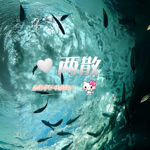 《两散》