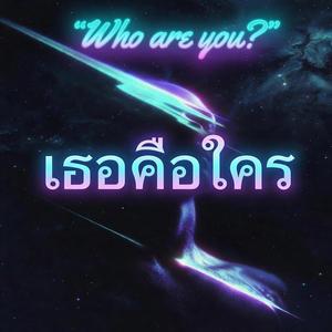 Who are you?/ เธอคือใคร