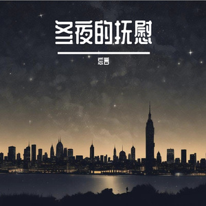 冬夜的抚慰