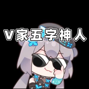 V家五字神人