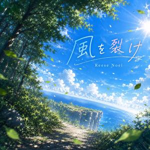 風を裂け