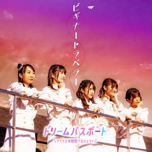 ビギナートラベラー (Instrumental)