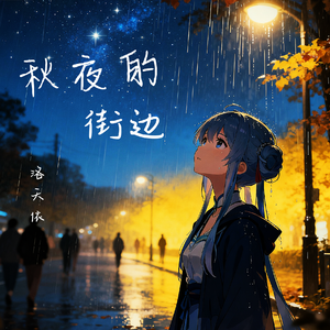 秋夜的街边