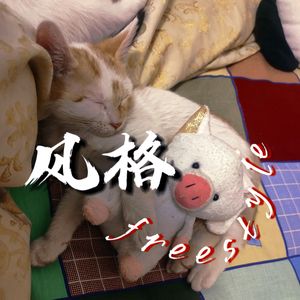 风格freestyle（prod MEGA）