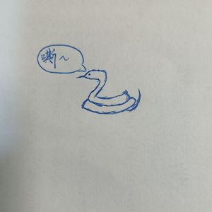 蛇之呼吸（feat.大伊万）