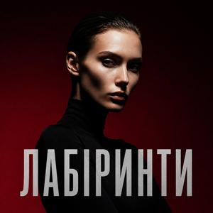 Лабіринти