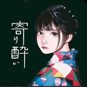 微醺／寄り酔い