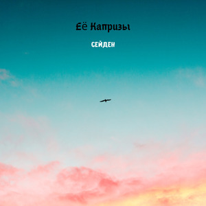 Ее капризы