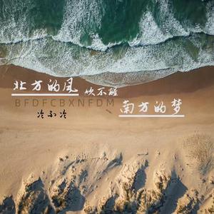 北方的风吹不醒南方的梦