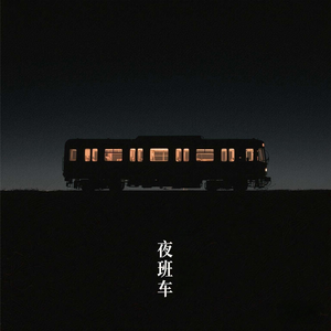 夜班车