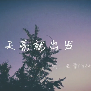 天亮就出发（demo）