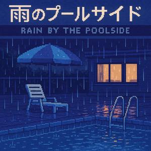 雨のプールサイド (Rain by the Poolside)