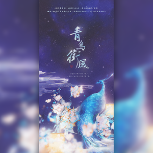 青鸟衔风（和声伴奏）