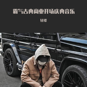 霸气古典商业开场庆典音乐