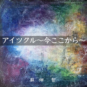 アイツクル ～今ここから～