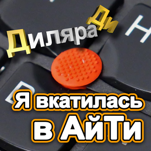 Я вкатилась в АйТи