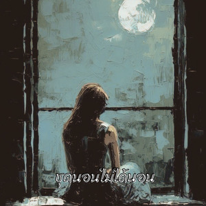 ชุดนอนไม่ได้นอน